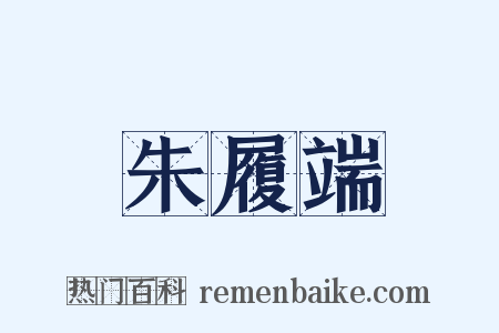 朱履端是什么意思的图片